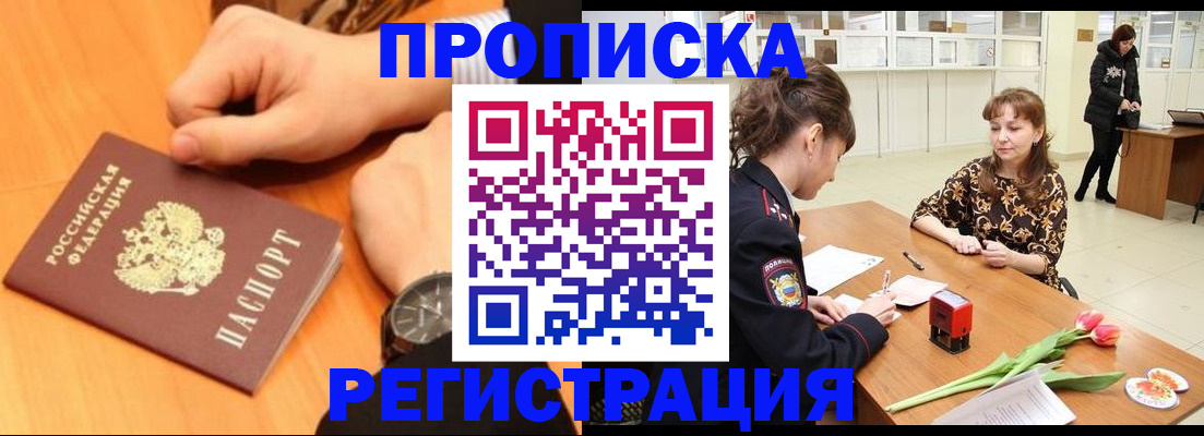 прописка 2025 в Валуйках